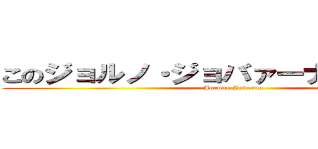 このジョルノ・ジョバァーナには夢がある (Joruno Joberna)