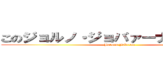 このジョルノ・ジョバァーナには夢がある (Joruno Joberna)