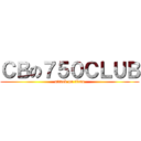 ＣＢの７５０ＣＬＵＢ (attack on titan)