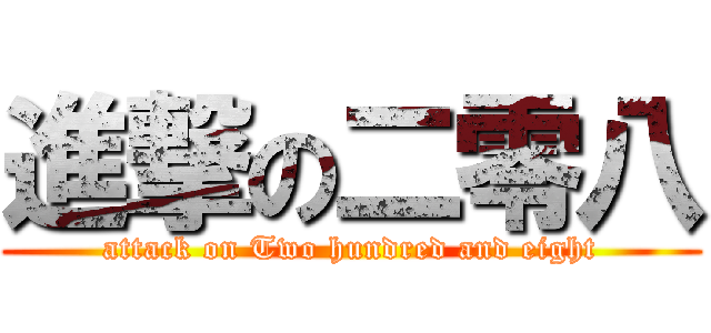 進撃の二零八 (attack on Two hundred and eight)
