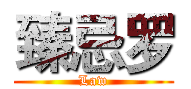 臻忌罗 (Law)