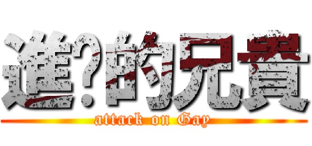 進擊的兄貴 (attack on Gay)