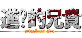 進擊的兄貴 (attack on Gay)