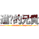 進擊的兄貴 (attack on Gay)