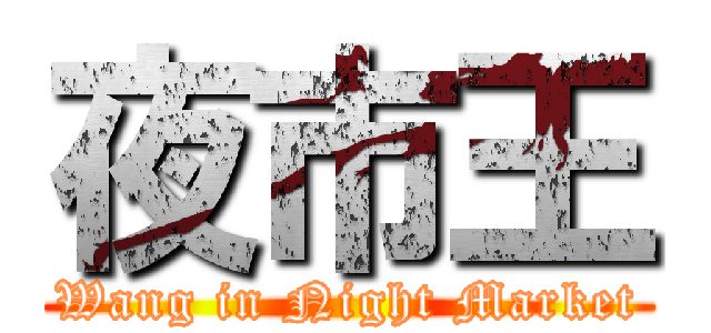 夜市王 (Wang in Night Market)