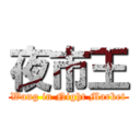 夜市王 (Wang in Night Market)