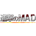 進撃のＭＡＤ (attack on mad)