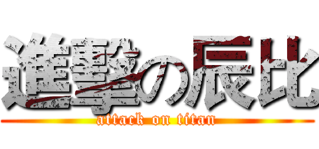 進擊の辰比 (attack on titan)