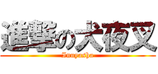 進撃の犬夜叉 (Inuyasha)