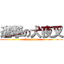 進撃の犬夜叉 (Inuyasha)