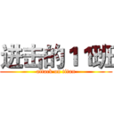 进击的１１班 (attack on titan)
