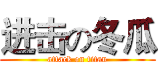 进击の冬瓜 (attack on titan)
