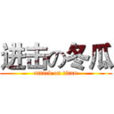 进击の冬瓜 (attack on titan)