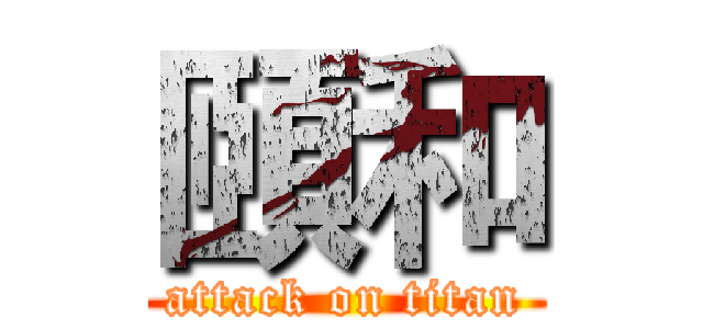 頤和 (attack on titan)