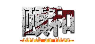 頤和 (attack on titan)