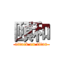 頤和 (attack on titan)