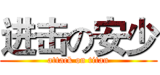 进击の安少 (attack on titan)