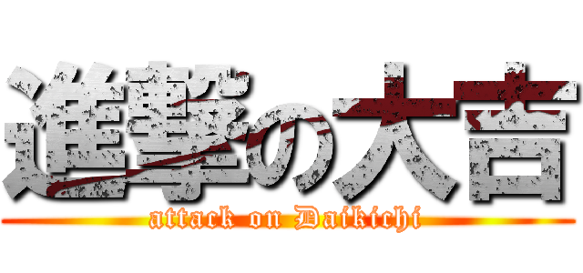 進撃の大吉 (attack on Daikichi)
