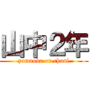 山中２年 (yamaoka on chuni)