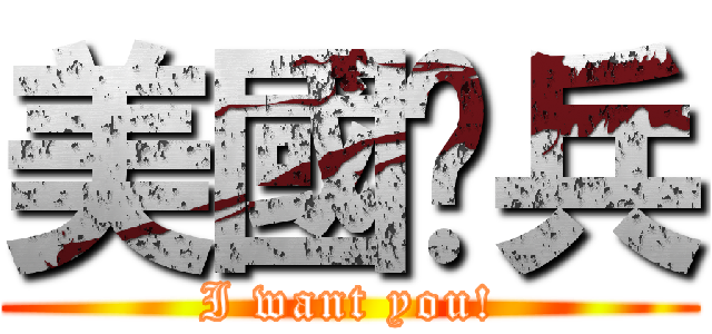 美國徵兵 (I want you!)