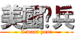 美國徵兵 (I want you!)