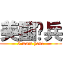 美國徵兵 (I want you!)