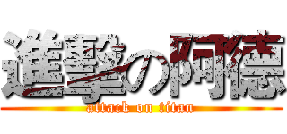 進擊の阿德 (attack on titan)