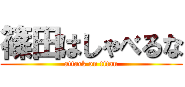 篠田はしゃべるな (attack on titan)