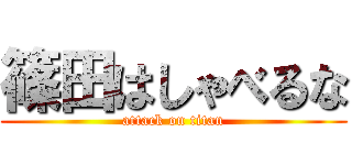 篠田はしゃべるな (attack on titan)