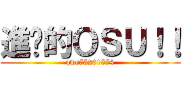 進擊的ＯＳＵ！！ (qwe75261574)