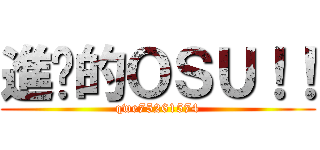 進擊的ＯＳＵ！！ (qwe75261574)
