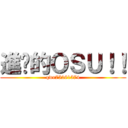 進擊的ＯＳＵ！！ (qwe75261574)