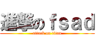 進撃のｆｓａｄ (attack on titan)
