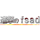 進撃のｆｓａｄ (attack on titan)