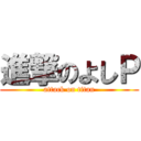 進撃のよしＰ (attack on titan)