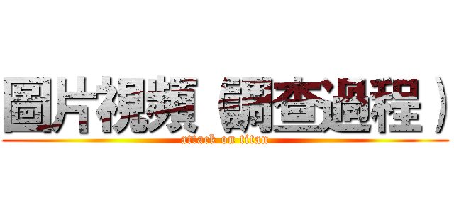 圖片視頻（調查過程） (attack on titan)