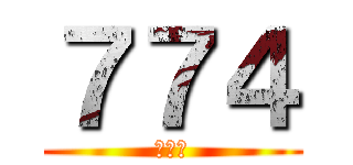 ７７４ (ななし)