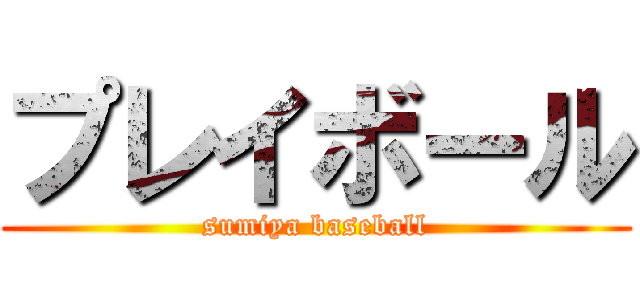 プレイボール (sumiya baseball)