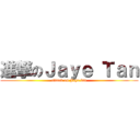 進撃のＪａｙｅ Ｔａｎ (attack on Jaye tan)