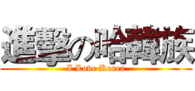 進擊の哈韓族 (I Love Korea)