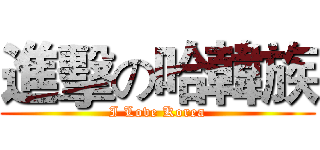 進擊の哈韓族 (I Love Korea)