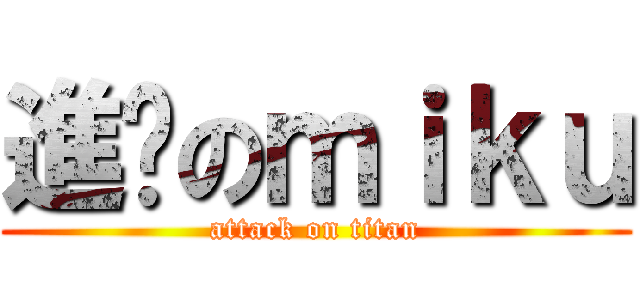 進擊のｍｉｋｕ (attack on titan)