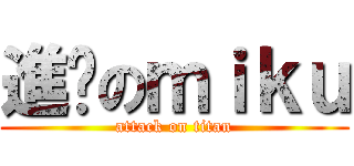 進擊のｍｉｋｕ (attack on titan)