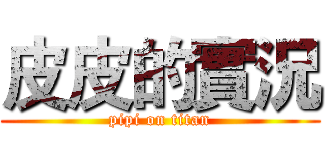 皮皮的實況 (pipi on titan)