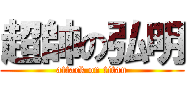 超帥の弘明 (attack on titan)