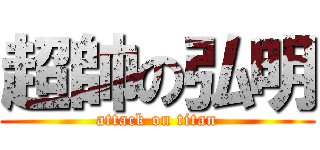 超帥の弘明 (attack on titan)