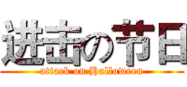 进击の节日 (attack on Halloween)