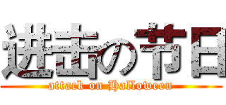 进击の节日 (attack on Halloween)
