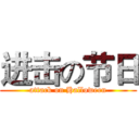 进击の节日 (attack on Halloween)