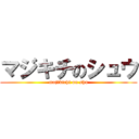 マジキチのシュウ (majikichi on shu)